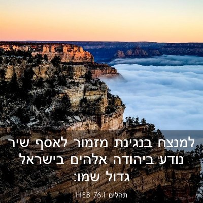 Picture 03 - תהלים 76:1 HEB - למנצח בנגינת מזמור לאסף - Bible Verse Picture