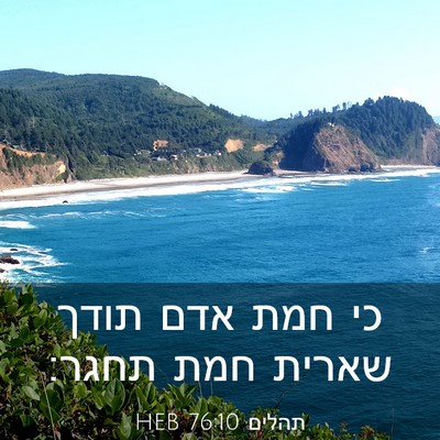 Picture 03 - תהלים 76:10 HEB - כי חמת אדם תודך שארית חמת - Bible Verse Picture