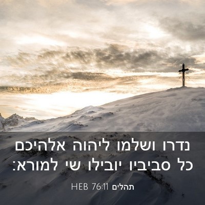 Picture 03 - תהלים 76:11 HEB - נדרו ושלמו ליהוה אלהיכם כל - Bible Verse Picture