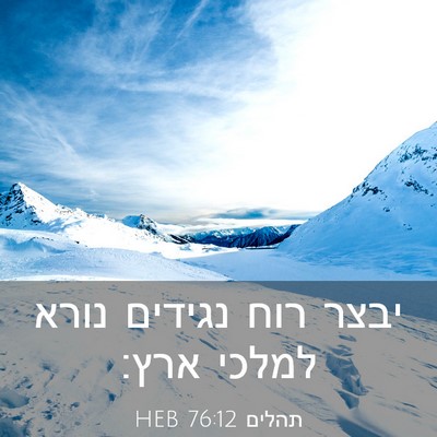 Picture 03 - תהלים 76:12 HEB - יבצר רוח נגידים נורא למלכי - Bible Verse Picture
