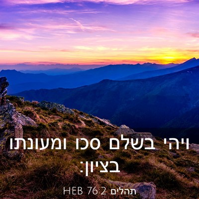 Picture 03 - תהלים 76:2 HEB - ויהי בשלם סכו ומעונתו - Bible Verse Picture