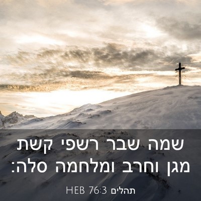 Picture 03 - תהלים 76:3 HEB - שמה שבר רשפי קשת מגן וחרב - Bible Verse Picture
