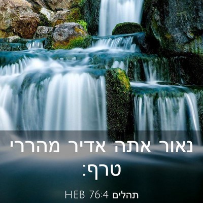 Picture 03 - תהלים 76:4 HEB - נאור אתה אדיר מהררי - Bible Verse Picture