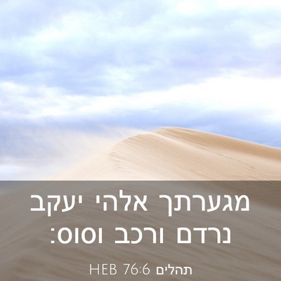 Picture 03 - תהלים 76:6 HEB - מגערתך אלהי יעקב נרדם ורכב - Bible Verse Picture