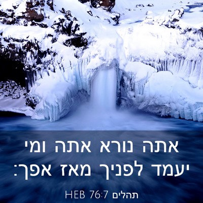 Picture 03 - תהלים 76:7 HEB - אתה נורא אתה ומי יעמד לפניך - Bible Verse Picture