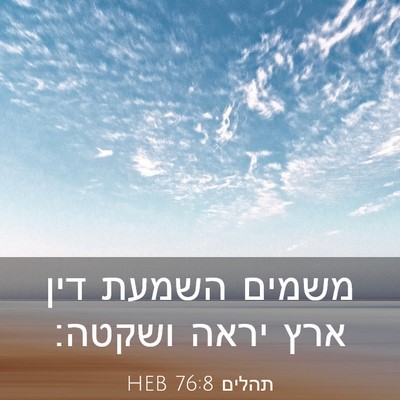 Picture 03 - תהלים 76:8 HEB - משמים השמעת דין ארץ יראה - Bible Verse Picture