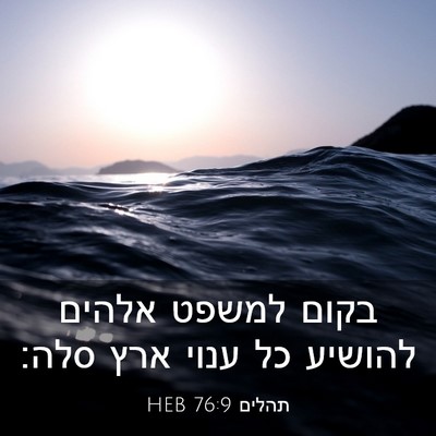 Picture 03 - תהלים 76:9 HEB - בקום למשפט אלהים להושיע כל - Bible Verse Picture