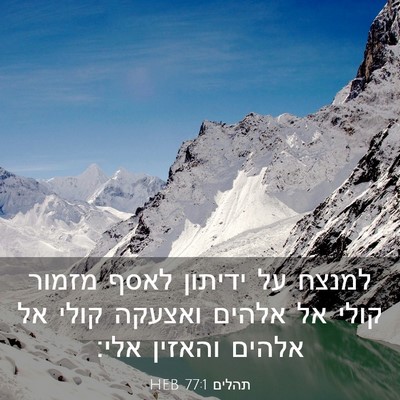 Picture 03 - תהלים 77:1 HEB - למנצח על ידיתון לאסף מזמור - Bible Verse Picture