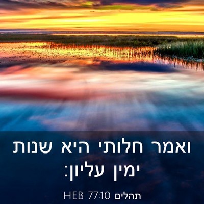 Picture 03 - תהלים 77:10 HEB - ואמר חלותי היא שנות ימין - Bible Verse Picture