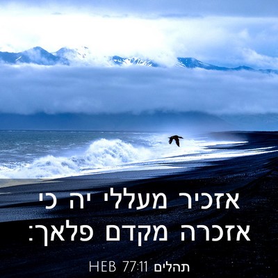Picture 03 - תהלים 77:11 HEB - אזכיר מעללי יה כי אזכרה - Bible Verse Picture