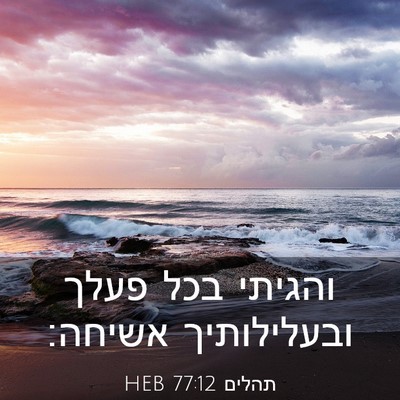 Picture 03 - תהלים 77:12 HEB - והגיתי בכל פעלך ובעלילותיך - Bible Verse Picture