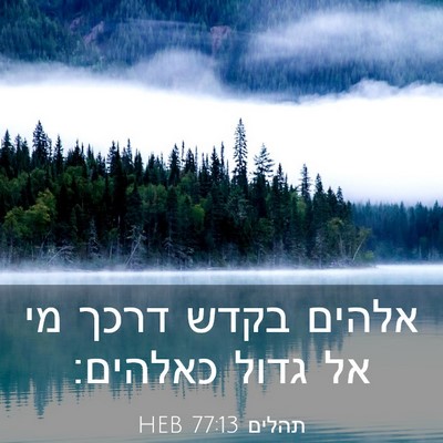 Picture 03 - תהלים 77:13 HEB - אלהים בקדש דרכך מי אל גדול - Bible Verse Picture