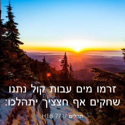 Picture 03 - תהלים 77:17 HEB - זרמו מים עבות קול נתנו - Bible Verse Picture