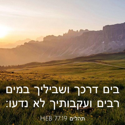 Picture 03 - תהלים 77:19 HEB - בים דרכך ושביליך במים רבים - Bible Verse Picture