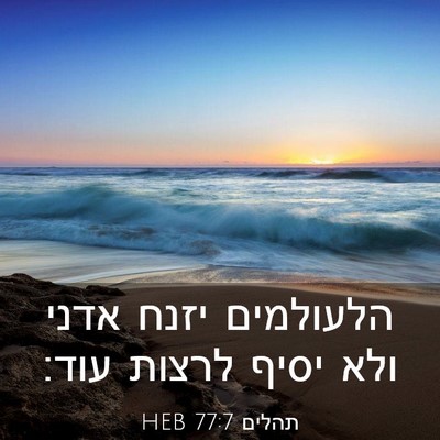 Picture 03 - תהלים 77:7 HEB - הלעולמים יזנח אדני ולא - Bible Verse Picture