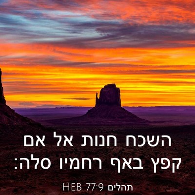Picture 03 - תהלים 77:9 HEB - השכח חנות אל אם קפץ באף - Bible Verse Picture