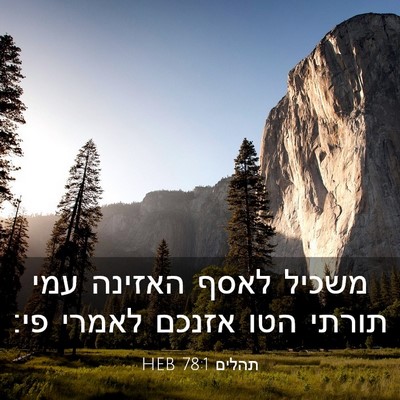 Picture 03 - תהלים 78:1 HEB - משכיל לאסף האזינה עמי - Bible Verse Picture
