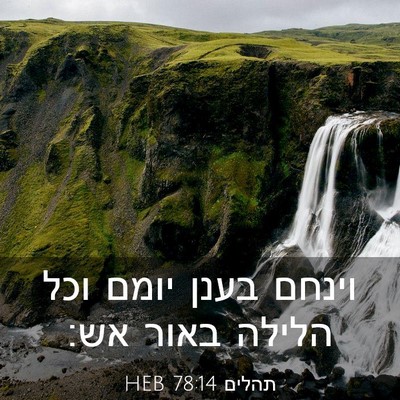 Picture 03 - תהלים 78:14 HEB - וינחם בענן יומם וכל הלילה - Bible Verse Picture