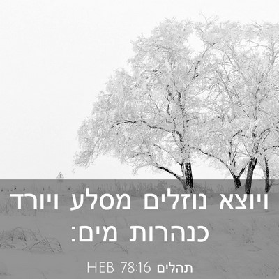 Picture 03 - תהלים 78:16 HEB - ויוצא נוזלים מסלע ויורד - Bible Verse Picture