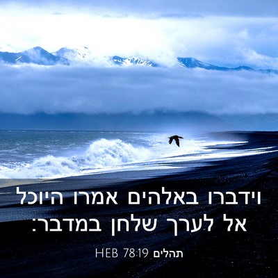 Picture 03 - תהלים 78:19 HEB - וידברו באלהים אמרו היוכל - Bible Verse Picture