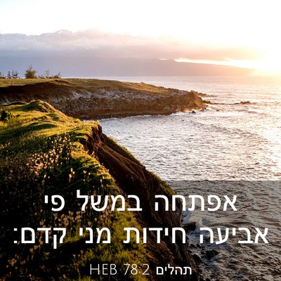 Picture 03 - תהלים 78:2 HEB - אפתחה במשל פי אביעה חידות - Bible Verse Picture