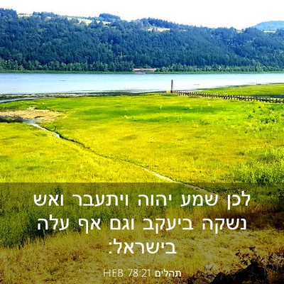 Picture 03 - תהלים 78:21 HEB - לכן שמע יהוה ויתעבר ואש - Bible Verse Picture