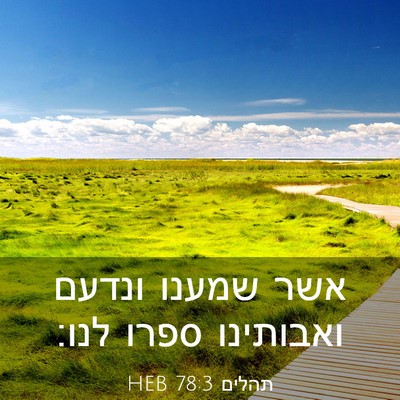 Picture 03 - תהלים 78:3 HEB - אשר שמענו ונדעם ואבותינו - Bible Verse Picture