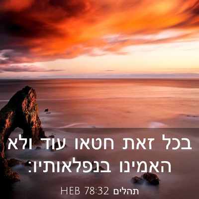 Picture 03 - תהלים 78:32 HEB - בכל זאת חטאו עוד ולא האמינו - Bible Verse Picture