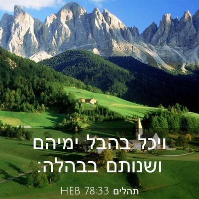 Picture 03 - תהלים 78:33 HEB - ויכל בהבל ימיהם ושנותם - Bible Verse Picture