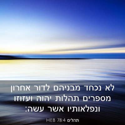 Picture 03 - תהלים 78:4 HEB - לא נכחד מבניהם לדור אחרון - Bible Verse Picture