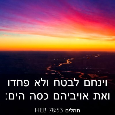 Picture 03 - תהלים 78:53 HEB - וינחם לבטח ולא פחדו ואת - Bible Verse Picture