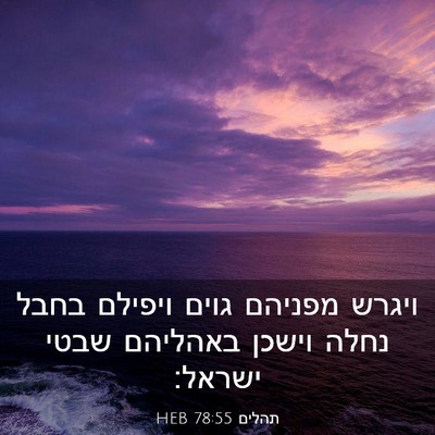 Picture 03 - תהלים 78:55 HEB - ויגרש מפניהם גוים ויפילם - Bible Verse Picture