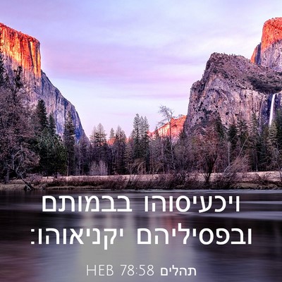 Picture 03 - תהלים 78:58 HEB - ויכעיסוהו בבמותם - Bible Verse Picture