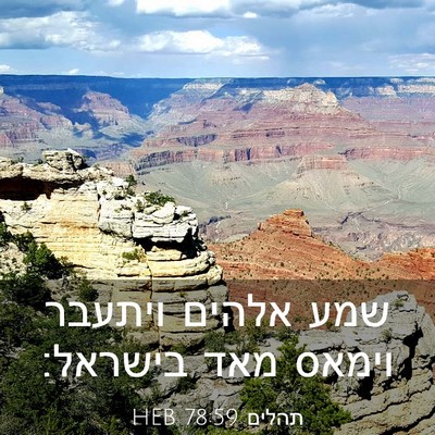 Picture 03 - תהלים 78:59 HEB - שמע אלהים ויתעבר וימאס מאד - Bible Verse Picture