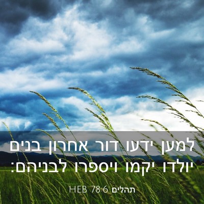 Picture 03 - תהלים 78:6 HEB - למען ידעו דור אחרון בנים - Bible Verse Picture