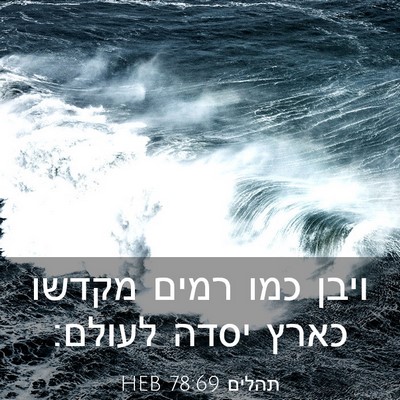 Picture 03 - תהלים 78:69 HEB - ויבן כמו רמים מקדשו כארץ - Bible Verse Picture