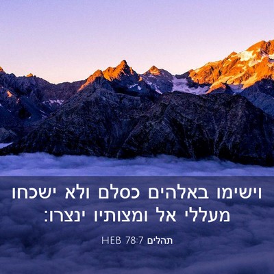 Picture 03 - תהלים 78:7 HEB - וישימו באלהים כסלם ולא - Bible Verse Picture