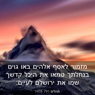 Picture 03 - תהלים 79:1 HEB - מזמור לאסף אלהים באו גוים - Bible Verse Picture