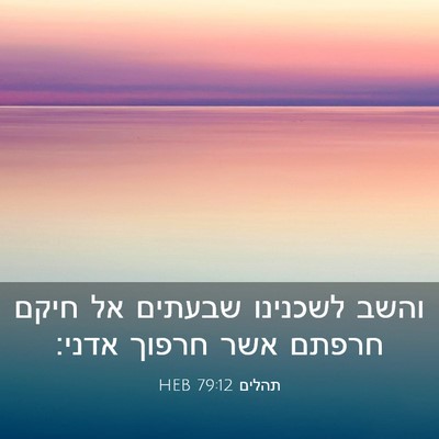 Picture 03 - תהלים 79:12 HEB - והשב לשכנינו שבעתים אל - Bible Verse Picture