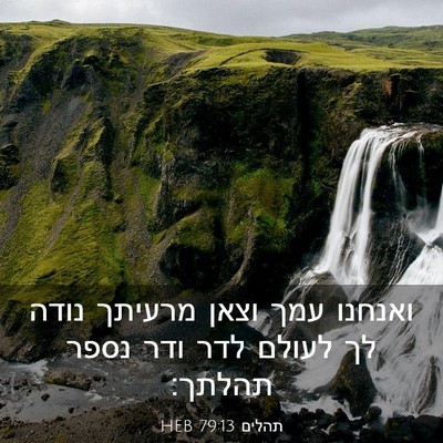 Picture 03 - תהלים 79:13 HEB - ואנחנו עמך וצאן מרעיתך - Bible Verse Picture