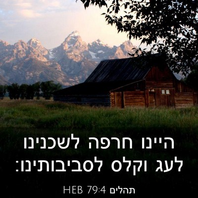 Picture 03 - תהלים 79:4 HEB - היינו חרפה לשכנינו לעג - Bible Verse Picture