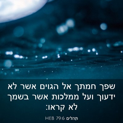 Picture 03 - תהלים 79:6 HEB - שפך חמתך אל הגוים אשר לא - Bible Verse Picture