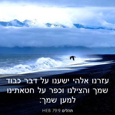 Picture 03 - תהלים 79:9 HEB - עזרנו אלהי ישענו על דבר - Bible Verse Picture