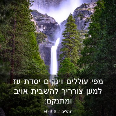 Picture 03 - תהלים 8:2 HEB - מפי עוללים וינקים יסדת עז - Bible Verse Picture