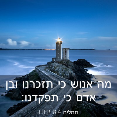 Picture 03 - תהלים 8:4 HEB - מה אנוש כי תזכרנו ובן אדם - Bible Verse Picture
