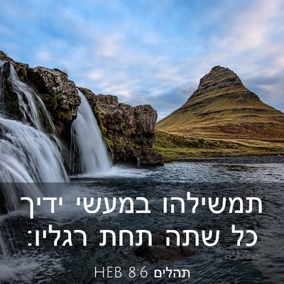 Picture 03 - תהלים 8:6 HEB - תמשילהו במעשי ידיך כל שתה - Bible Verse Picture