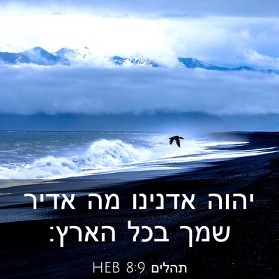 Picture 03 - תהלים 8:9 HEB - יהוה אדנינו מה אדיר שמך בכל - Bible Verse Picture