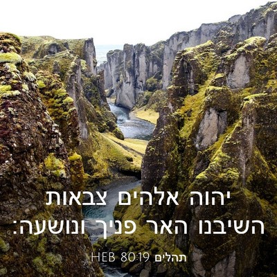 Picture 03 - תהלים 80:19 HEB - יהוה אלהים צבאות השיבנו - Bible Verse Picture