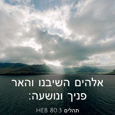 Picture 03 - תהלים 80:3 HEB - אלהים השיבנו והאר פניך - Bible Verse Picture