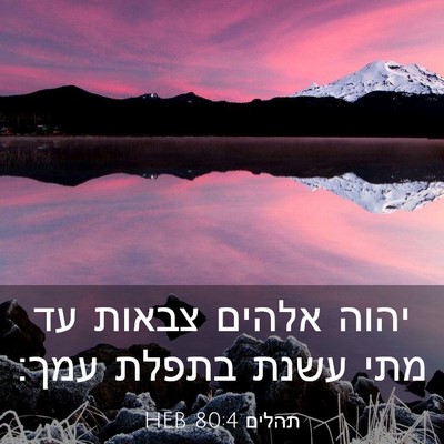 Picture 03 - תהלים 80:4 HEB - יהוה אלהים צבאות עד מתי - Bible Verse Picture